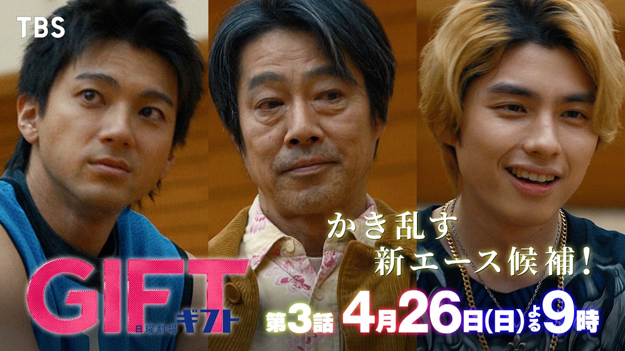日曜劇場　GIFT【編成部】