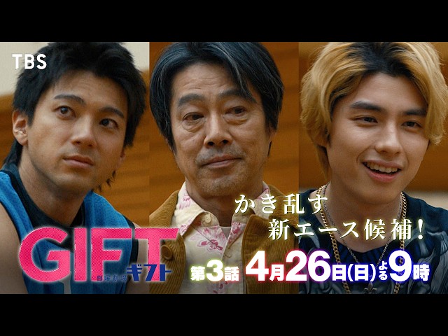 日曜劇場『ＧＩＦＴ』＃3🈖🈑