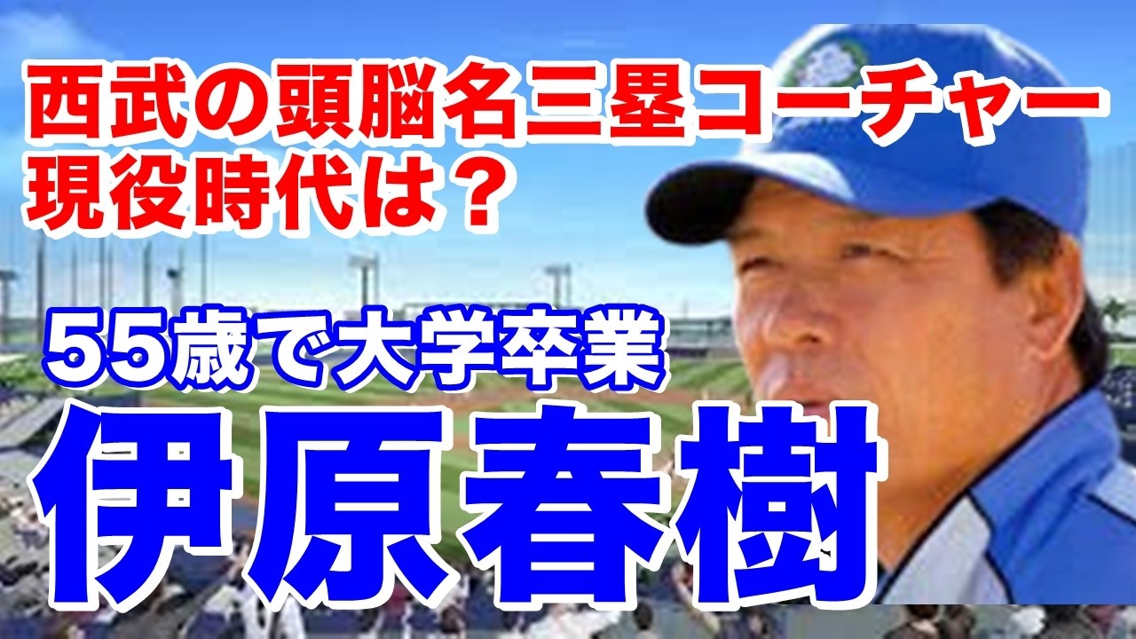 【伊原春樹 西武】北川工高から芝浦工大を経てドラフト2位で西鉄入団。2年目サードのレギュラーを掴むもその後は控え内野手としてプレー76年巨人移籍も2年で僅か9試合出場ライオンズ復帰も2年で引退指導者へ