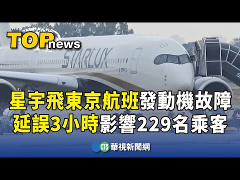 星宇飛東京航班發動機故障　延誤3小時影響229名乘客