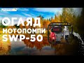 Мотопомпа бензинова START PRO SWP-50