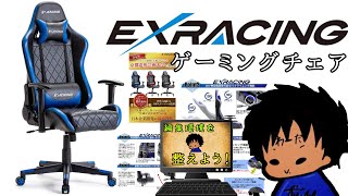 [EX RACING ]ゲーミングチェア　これはガチでおススメです！