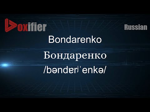 How to Pronounce Bondarenko (Бондаренко) in Russian - Voxifier.com