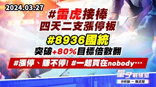 【量子戰情室】#陳武傑0327 #雷虎接棒 四天二支漲停板#8936國統 突破+80%目標倍數翻 #漲停、賺不停!#一起買在nobody… (圖)