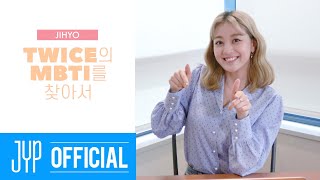 [影音] TWICE TV 尋找TWICE的MBTI EP.志效