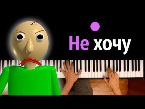 Песня Балди - Не хочу (НА РУССКОМ) feat. Oxygen1um ● караоке | PIANO_KARAOKE ● ᴴᴰ + НОТЫ & MIDI