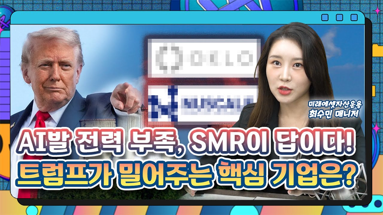 트럼프도 밀어준다? 미국 AI 전력·SMR ETF 등장/ETF줌