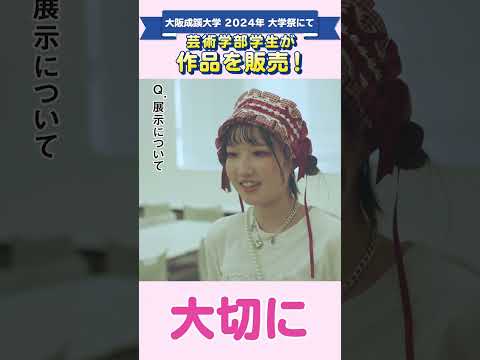 【大阪成蹊大学】大学祭で学生作品を販売！