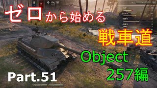 【ゆっくりゲーム実況】ゼロから始める戦車道 Part.51 Object.257編【ワールドオブタンクス】