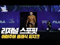 [IFBB PRO KOREA 코리아] 2019 리저널 스포핏 클래식 피지크 / 2019 Regional Spofit Classic Physique