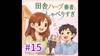 #15 ハープ奏者、AIから恋愛相談を受ける