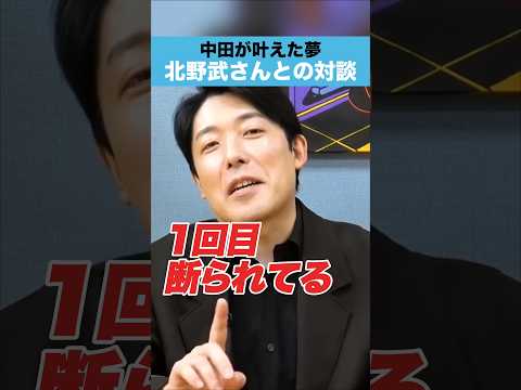 人間心理学科 中田が叶えた夢　北野武さんとの対談