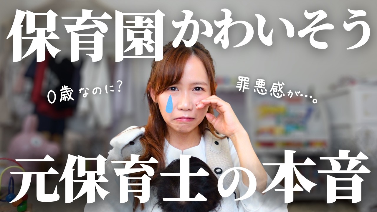 罪悪感がやばい…0歳からの保育園が決まりました。かわいそうと思った時に3児の母が考えること｜元保育士