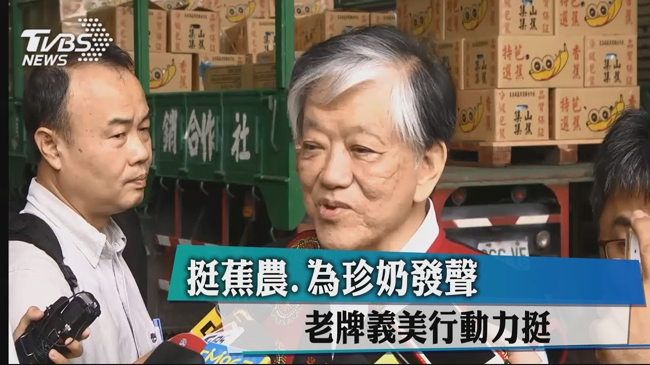 挺蕉農、為珍奶發聲 老牌義美行動力挺