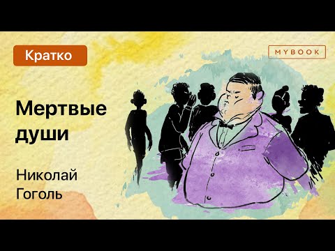 Краткое содержание - Мертвые души  MyBook by Litres
