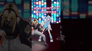 水宮枢 - 【推しカメ】切り抜きLOAD #FG3Dライブ