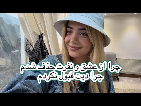 ❗️چرا از عشق و نفرت حذف شدم؟ حقیقت ماجرا