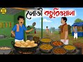 লোভী কচুরিওয়ালা Bengali Animated Story Family Drama Village Life Stor