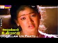 Oorellam Un Paatu Thaan HD Ramarajan Aishwarya Swarnalatha Vaali Piraisoodan Sad Song