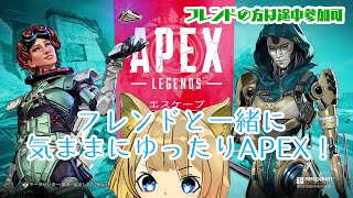 【Apex】気ままにフレンドと遊ぶぞー！！