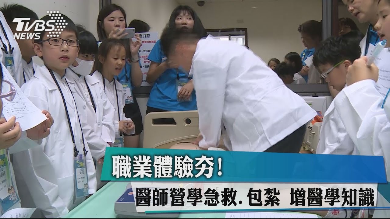 職業體驗夯！醫師營學急救、包紮　增醫學知識