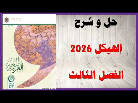 حل أسئلة وشرح هيكل 2026