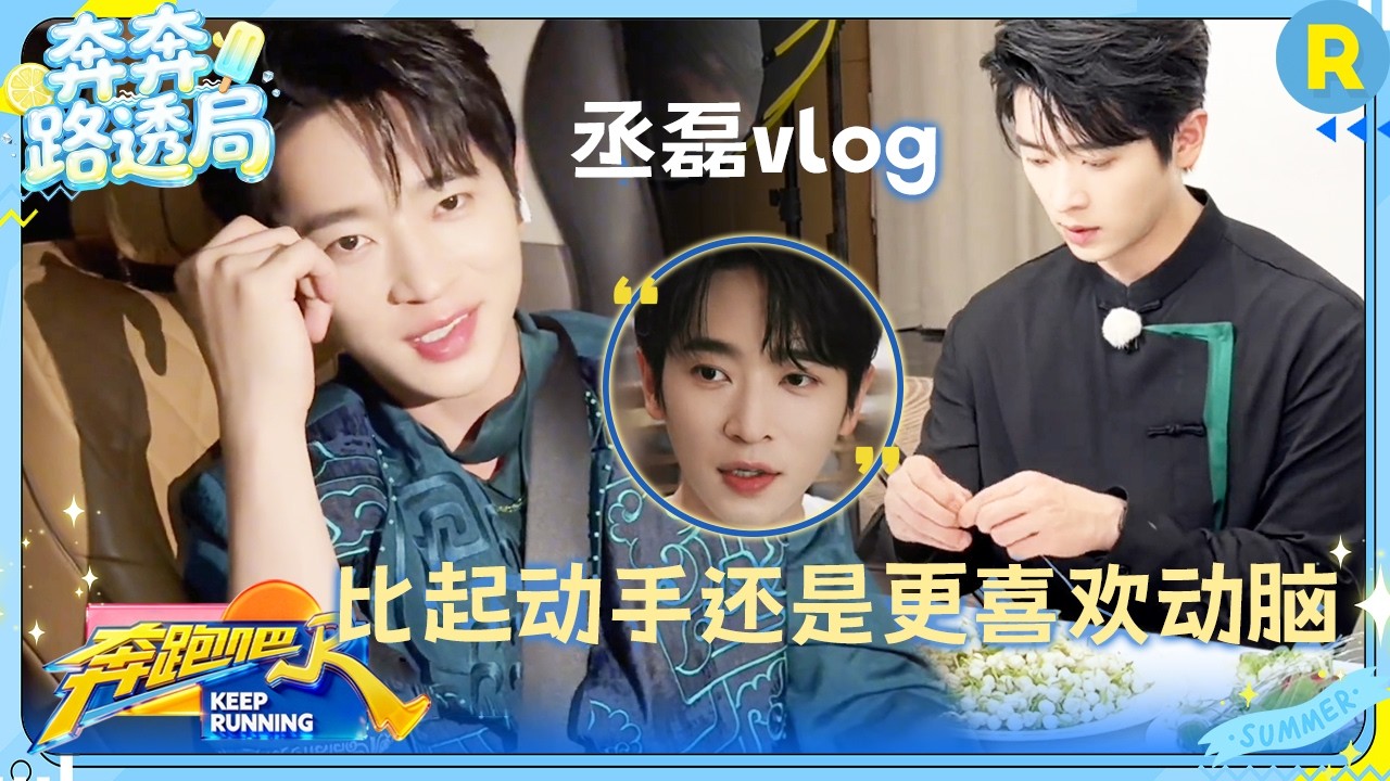 丞磊vlog：接到秘密任务怎么办？来听丞磊的复盘吧~ #奔跑吧14