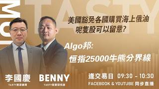 美國豁免各國購買海上俄油 呢隻股可以留意?Algo邦: 恒指25000牛熊分界線 ｜李國慶 Benny｜Tasty Money 2026-03-13