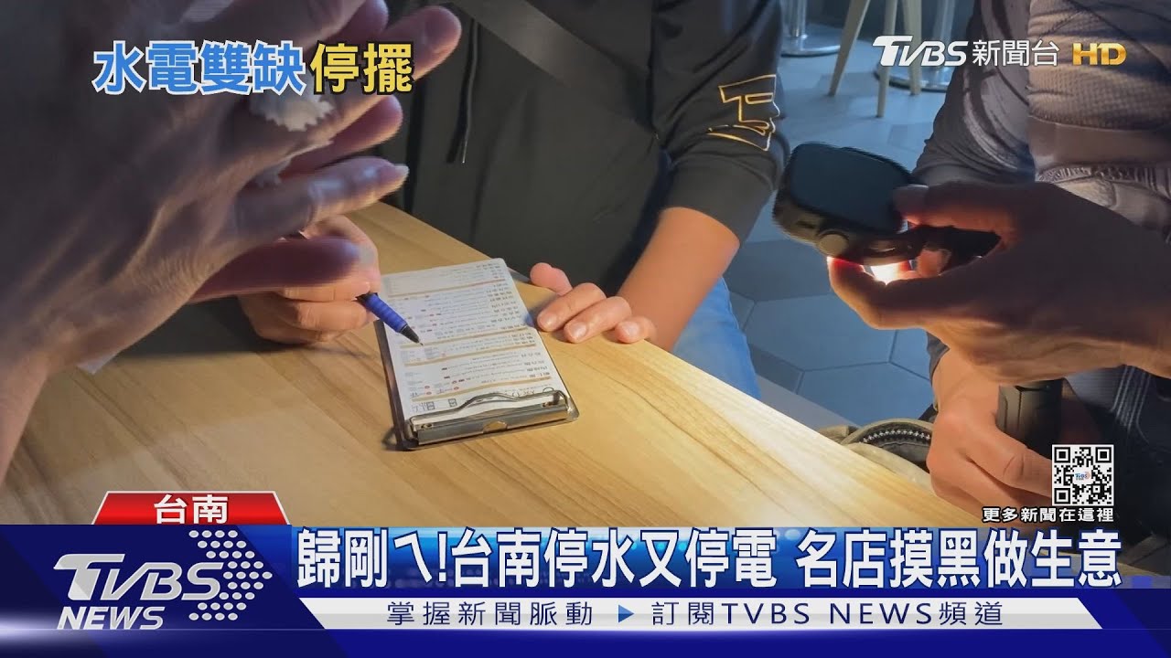 歸剛ㄟ!台南停水又停電 名店摸黑做生意