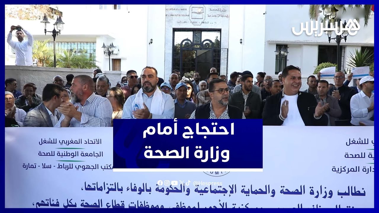 وقفة مركزية أمام وزارة الصحة تتشبث بـ"مركزية الأجور" وحفظ المكتسبات الوظيفية thumbnail