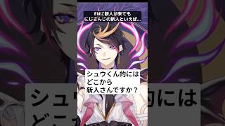 シュウは中堅？じゃあにじさんじの新人とは？【にじさんじ/切り抜き/闇ノシュウ】