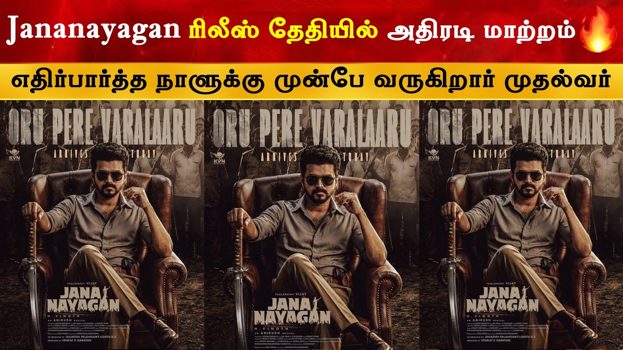 Jananayagan ரிலீஸ் தேதியில் அதிரடி மாற்றம் | CM Thalapathy Vijay | TVK