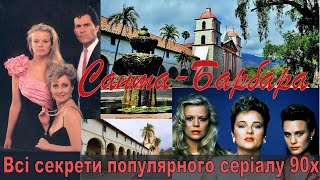 «САНТА-БАРБАРА»: серіал, що підкорив Україну в 90-х. Таємниці, які досі приховують!