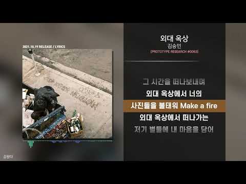 김승민 - 외대 옥상ㅣ가사ㅣLyrics
