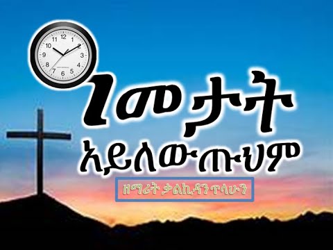 ዓመታት ዓመታት አንተን አይለውጡህም Ametat Ametat Anten AylewTuhim ቃልኪዳን ጥላሁን Kalkidan Tilahun