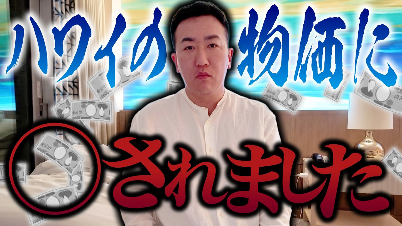 【物価高】ハワイ3泊ワケあり旅