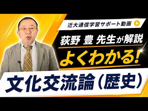 法律学科 よくわかる！文化交流論（歴史）｜近畿大学通信教育部