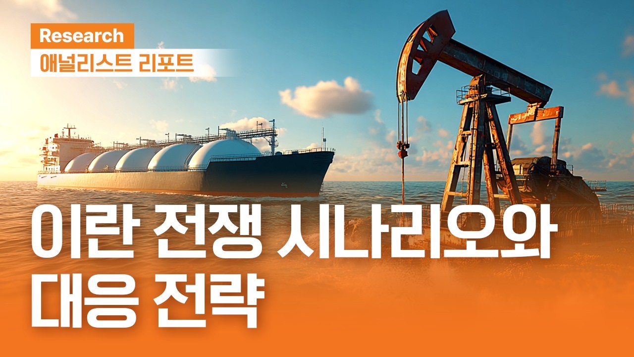 이란 전쟁,  시나리오별 금융시장 영향 분석, 한국 증시 전략 ｜애널리스트리포트 ｜2026.03.10(화)