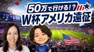 アメリカW杯、1週間50万円で行ける?現地観戦のリアルを丸々紹介🇺🇸