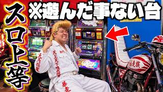 今まで遊んだ事ない台で遊んだらメダルを増やせるのか！？【全開!!ツッパリ伝説】【メダルゲーム】