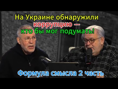 На Украине обнаружили коррупцию — кто бы мог подумать! Формула смысла 2 часть