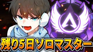 【APEX】残り5日から始まるソロマスターチャレンジ