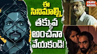 SONYLIV లో  ఈ సినిమాలు అస్సలు మిస్ అవ్వకండి | 12 MOST UNDERRATED MOVIES | Filmy Geeks