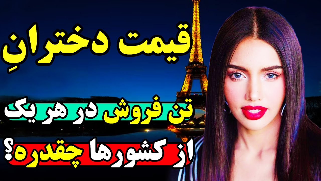 ارزان ترین و گران ترین دختران تن فروش در کدام کشورهایند؟