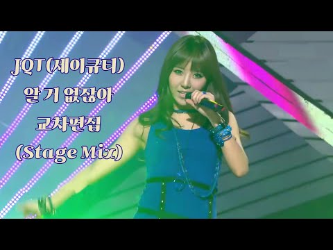 [Stage Cut]JQT(제이큐티) -알 거 없잖아 무대편집 JQT교차편집 알거없잖아 교차편집