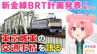 新金線のBRTの記事が出たので、東京城東の鉄道、バス事情について語ろう