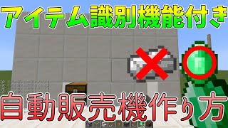【自動販売機】マインクラフトでアイテムを識別機能が付いている自動販売機の作り方を紹介（ロマン装置）