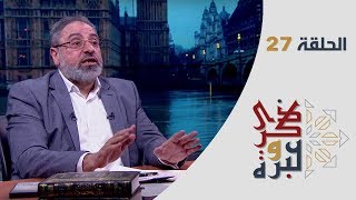 الحلقة 27 | فلسفة ملابس الإحرام والميقات الزماني!! | ذكرى وعبرة | فاضل سليمان image