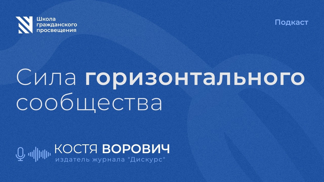 Сила горизонтального сообщества / Sapere Aude