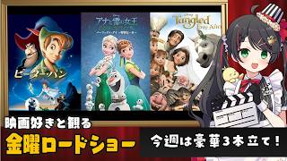 【同時視聴】金曜ロードショー『ピーター・パン』『アナと雪の女王／エルサのサプライズ」『ラプンツェルのウェディング』を一緒に観よう🏴｜ディズニー映画【VTuber/常世モコ】